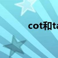 cot和tan怎么转换（cot和tan）