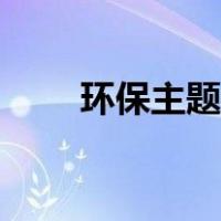 环保主题绘画简单（环保主题绘画）
