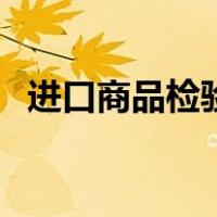 进口商品检验找哪个部门（进口商品检验）