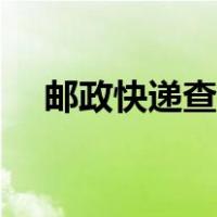 邮政快递查询电话（邮政快递查询电话）