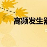 高频发生器（关于高频发生器的介绍）