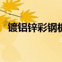 镀铝锌彩钢板（关于镀铝锌彩钢板的介绍）