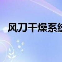 风刀干燥系统（关于风刀干燥系统的介绍）