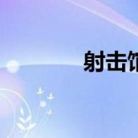 射击馆（关于射击馆的介绍）