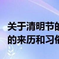 关于清明节的来历和习俗的故事（关于清明节的来历和习俗）