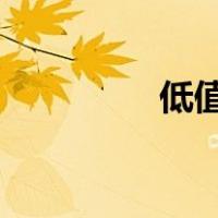 低值易耗品摊销会计分录