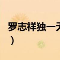 罗志祥独一无二（关于罗志祥独一无二的介绍）