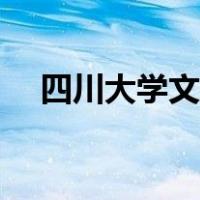 四川大学文学院官网（四川大学文学院）
