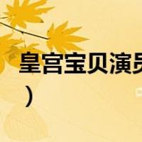 皇宫宝贝演员表（关于皇宫宝贝演员表的介绍）