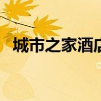 城市之家酒店（关于城市之家酒店的介绍）