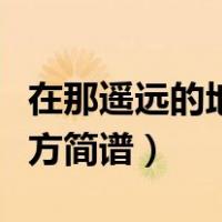 在那遥远的地方袁鹰母女相认（在那遥远的地方简谱）