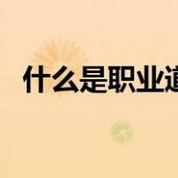 什么是职业道德的基础（什么是职业道德）
