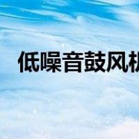 低噪音鼓风机（关于低噪音鼓风机的介绍）