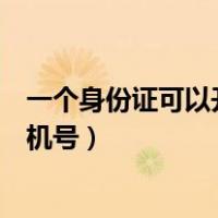 一个身份证可以开几个淘宝账号（一个身份证可以开几个手机号）