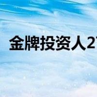 金牌投资人27（关于金牌投资人27的介绍）