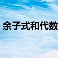 余子式和代数余子式例题解法步骤（余子式）