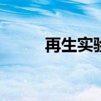 再生实验（关于再生实验的介绍）
