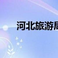 河北旅游局（关于河北旅游局的介绍）