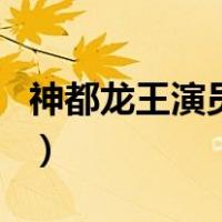 神都龙王演员表（关于神都龙王演员表的介绍）