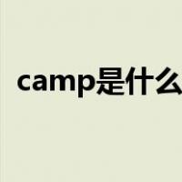 camp是什么意思中文（camp是什么意思）