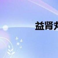 益肾丸（关于益肾丸的介绍）