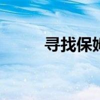 寻找保姆格式怎样写（寻找保姆）