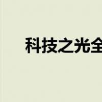 科技之光全本txt下载（科技之光资料）