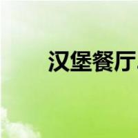 汉堡餐厅2（关于汉堡餐厅2的介绍）