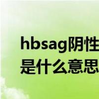 hbsag阴性是什么意思正常吗（hbsag阴性是什么意思）