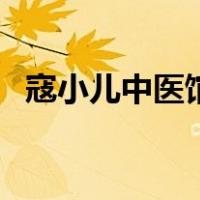 寇小儿中医馆（关于寇小儿中医馆的介绍）