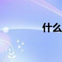 什么是命运（什么是命运）