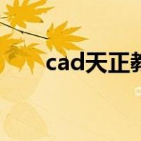 cad天正教学零基础入门（cad天正）