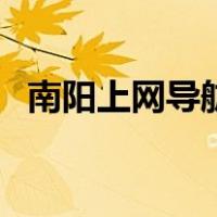 南阳上网导航（关于南阳上网导航的介绍）