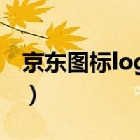 京东图标logo高清图片（京东图标logo高清）