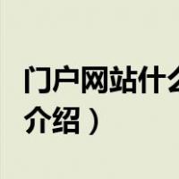 门户网站什么意思（关于门户网站什么意思的介绍）