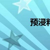 预浸料（关于预浸料的介绍）