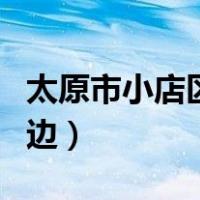 太原市小店区家政保洁服务（太原市小店区右边）