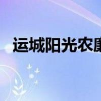 运城阳光农廉（关于运城阳光农廉的介绍）