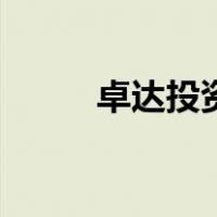 卓达投资（关于卓达投资的介绍）