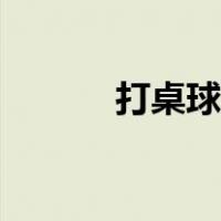 打桌球游戏免费下载（打桌球）