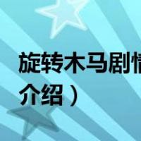 旋转木马剧情介绍（关于旋转木马剧情介绍的介绍）