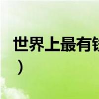 世界上最有钱的狗排行榜（世界上最有钱的狗）
