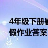 4年级下册暑假作业答案全部（4年级下册暑假作业答案）