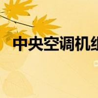中央空调机组（关于中央空调机组的介绍）