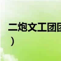 二炮文工团团长（关于二炮文工团团长的介绍）