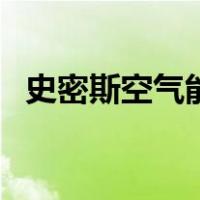 史密斯空气能（关于史密斯空气能的介绍）