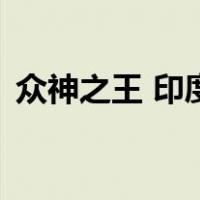 众神之王 印度（关于众神之王 印度的介绍）