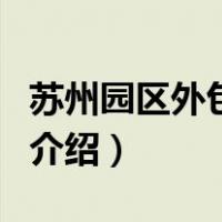 苏州园区外包学院（关于苏州园区外包学院的介绍）