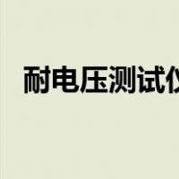 耐电压测试仪（关于耐电压测试仪的介绍）
