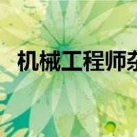 机械工程师杂志好投吗（机械工程师杂志）